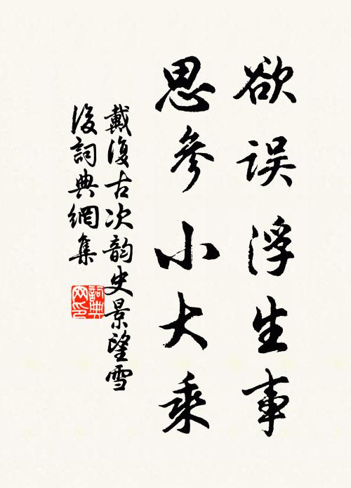 戴复古欲误浮生事，思参小大乘书法作品欣赏