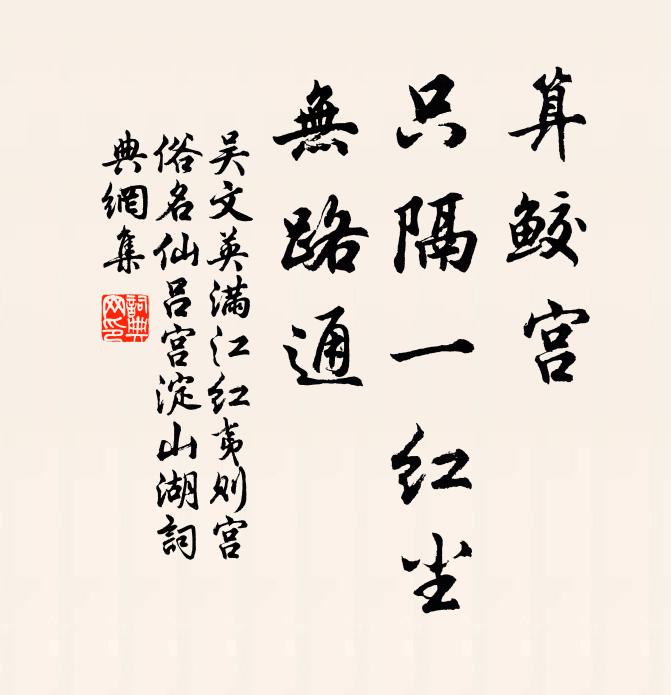 吴文英算鲛宫、只隔一红尘，无路通书法作品欣赏