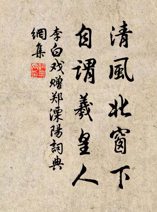 李白清风北窗下，自谓羲皇人书法作品欣赏