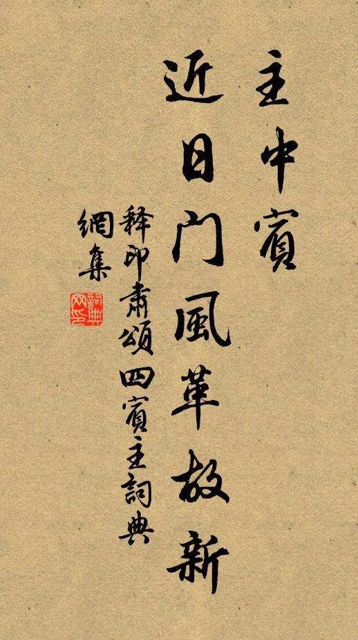 释印肃主中宾，近日门风革故新书法作品欣赏