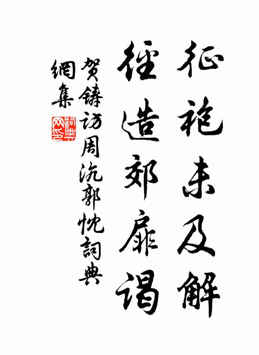 贺铸征袍未及解，径造郊扉谒书法作品欣赏
