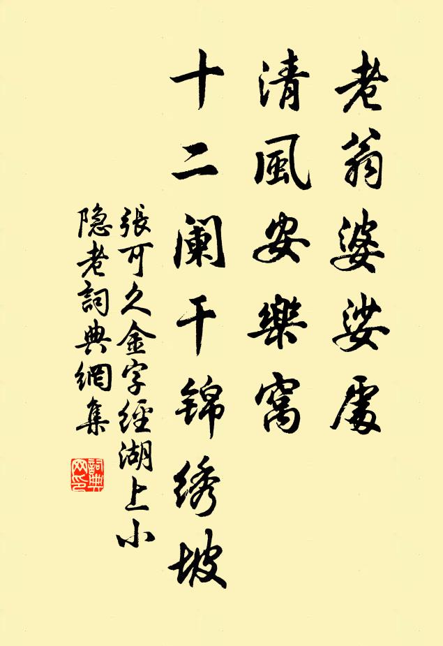 张可久老翁婆娑处，清风安乐窝，十二阑干锦绣坡书法作品欣赏
