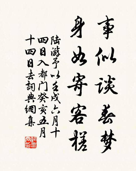 陆游事似谈春梦，身如寄客槎书法作品欣赏