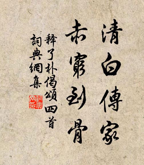释了朴清白传家，赤穷到骨书法作品欣赏