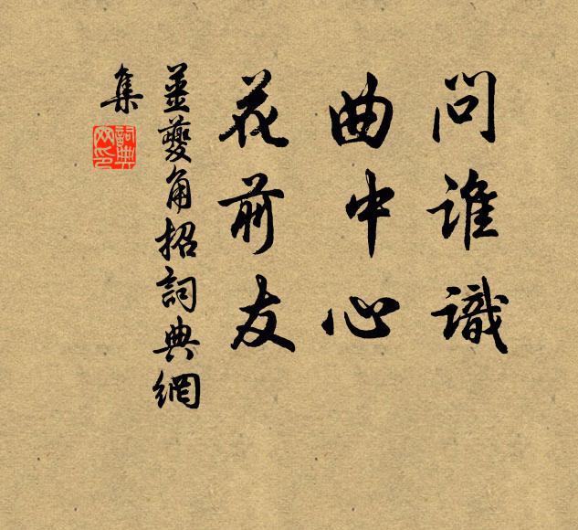 姜夔问谁识，曲中心、花前友书法作品欣赏