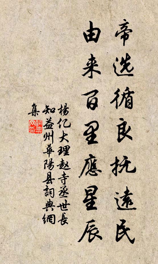 杨亿帝选循良抚远民，由来百里应星辰书法作品欣赏