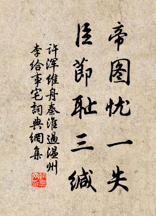 许浑帝图忧一失，臣节耻三缄书法作品欣赏