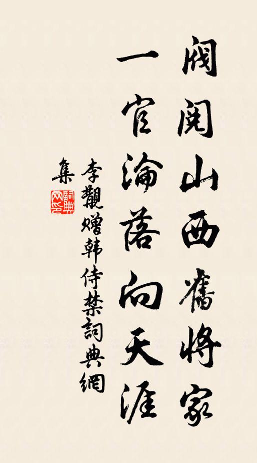 李覯阀阅山西旧将家，一官沦落向天涯书法作品欣赏