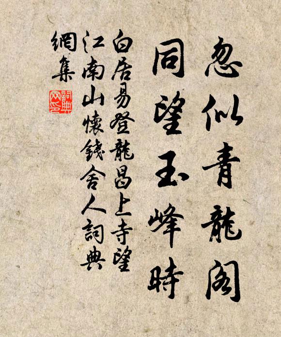 白居易忽似青龙阁，同望玉峰时书法作品欣赏