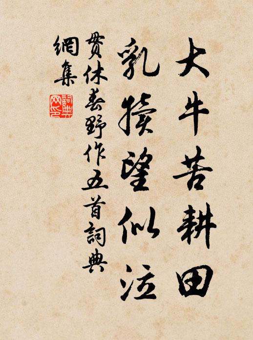 贯休大牛苦耕田，乳犊望似泣书法作品欣赏