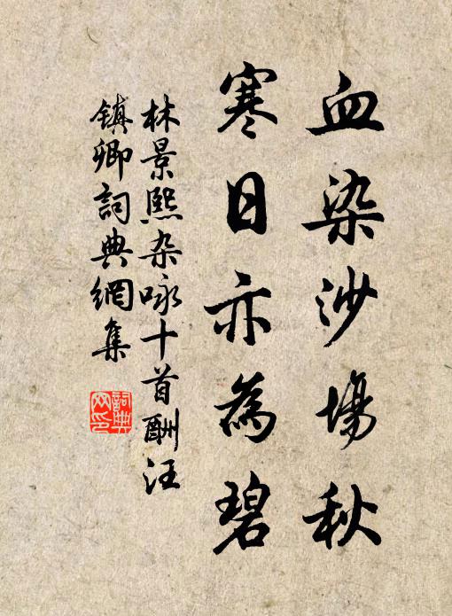 林景熙血染沙场秋，寒日亦为碧书法作品欣赏