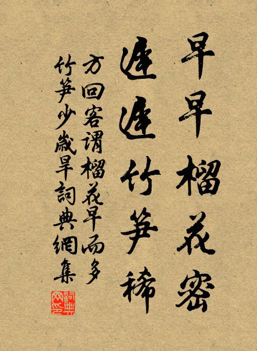 方回早早榴花密，迟迟竹笋稀书法作品欣赏