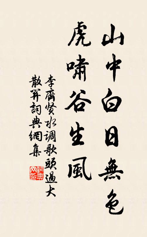 李齐贤山中白日无色，虎啸谷生风书法作品欣赏