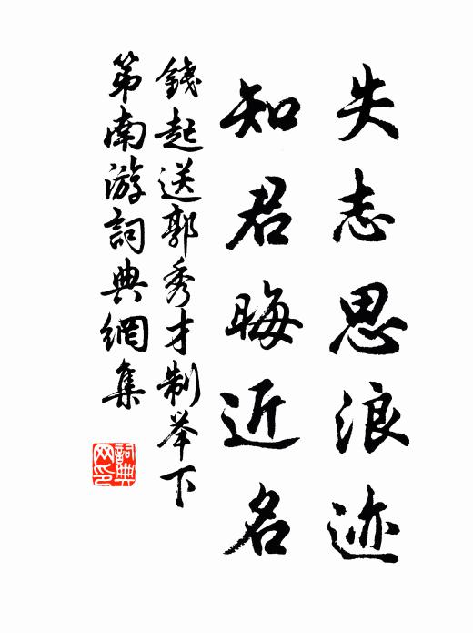 钱起失志思浪迹，知君晦近名书法作品欣赏