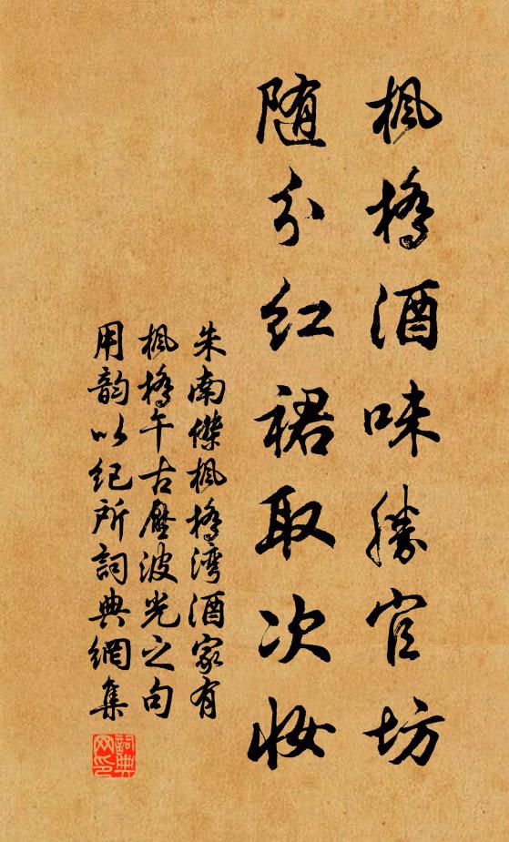 朱南杰枫桥酒味胜官坊，随分红裙取次妆书法作品欣赏