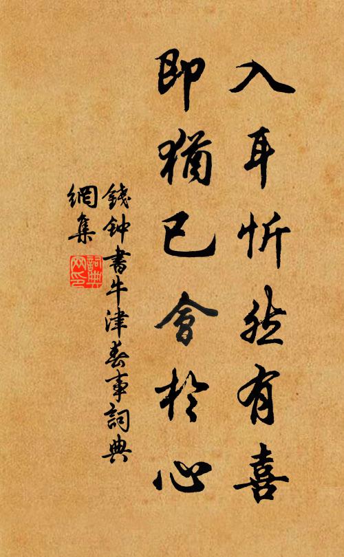 钱钟书入耳忻然有喜，即犹已会於心书法作品欣赏