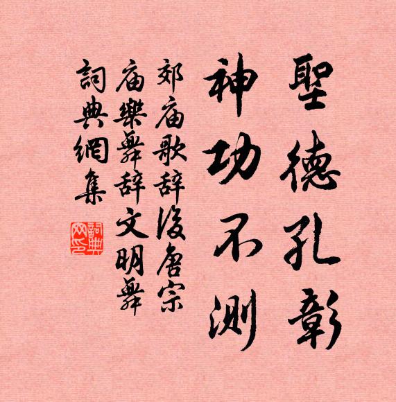 佚名圣德孔彰，神功不测书法作品欣赏