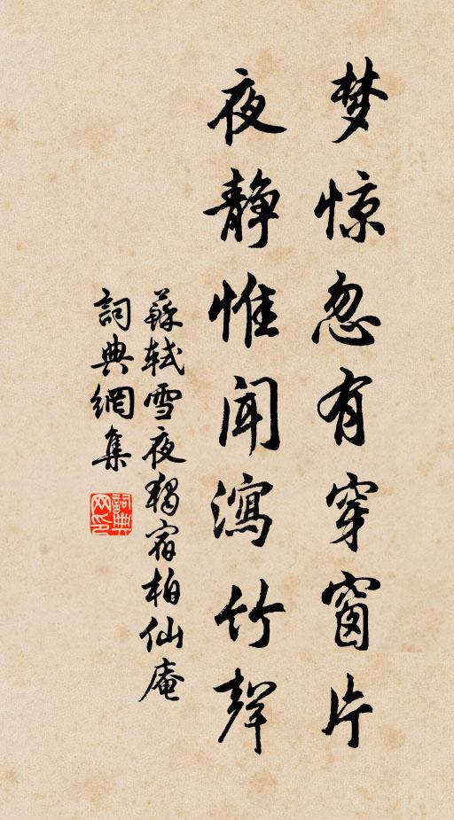 苏轼梦惊忽有穿窗片，夜静惟闻泻竹声书法作品欣赏