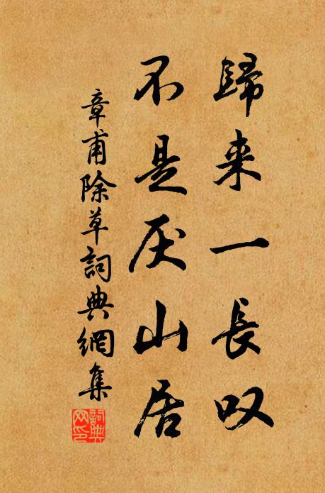 章甫归来一长叹，不是厌山居书法作品欣赏