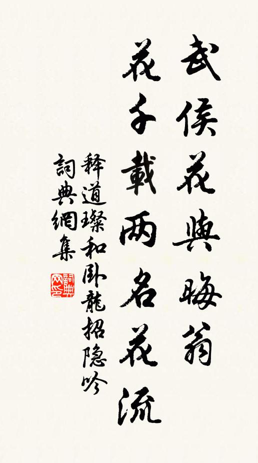 释道璨武侯花与晦翁，花千载两名花流书法作品欣赏