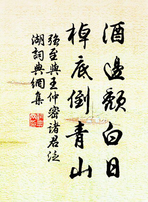 强至酒边颓白日，棹底倒青山书法作品欣赏