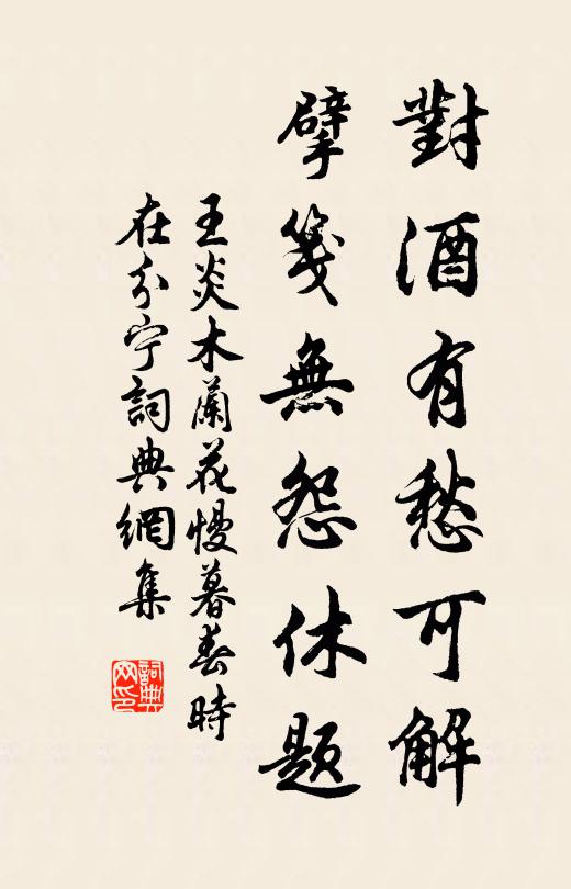 王炎对酒有愁可解，擘笺无怨休题书法作品欣赏
