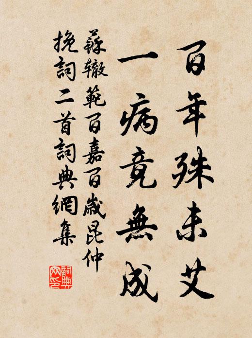 苏辙百年殊未艾，一病竟无成书法作品欣赏