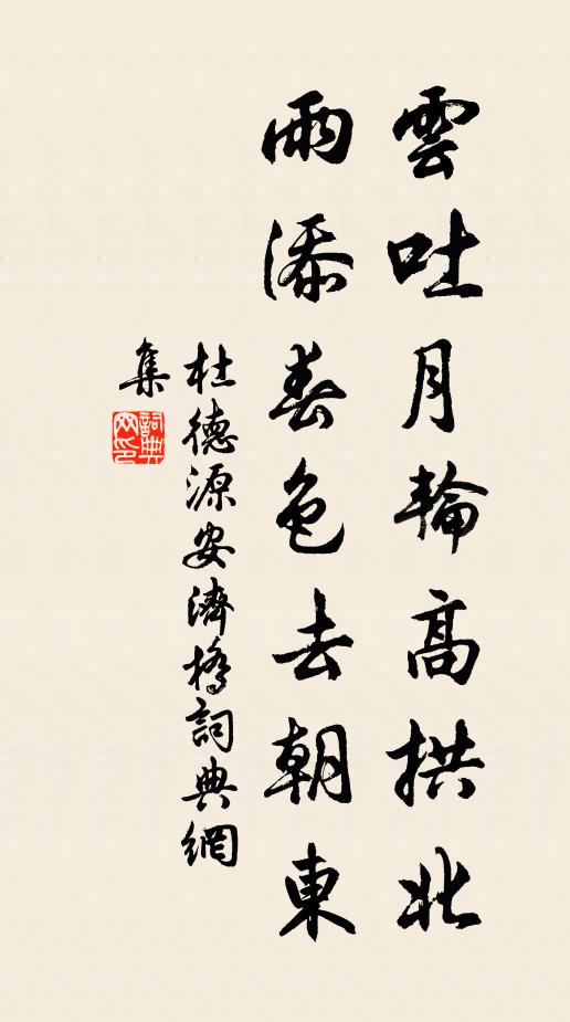 杜德源云吐月轮高拱北，雨添春色去朝东书法作品欣赏
