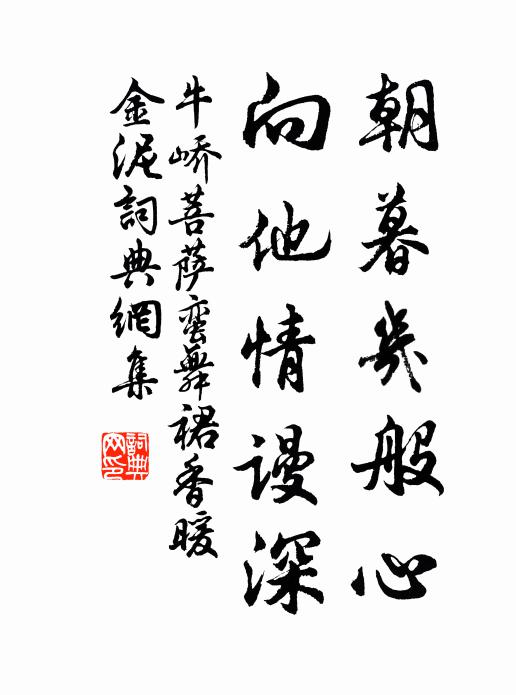 牛峤朝暮几般心，向他情谩深书法作品欣赏
