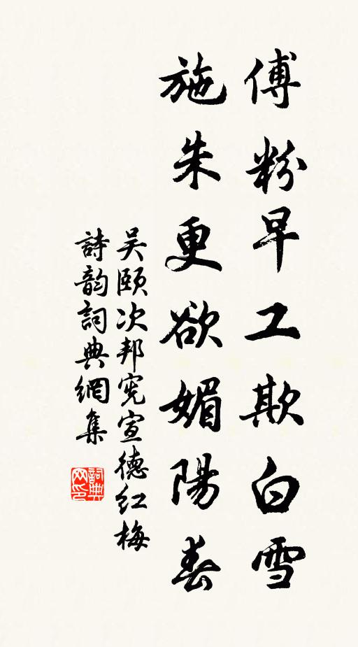 吴颐傅粉早工欺白雪，施朱更欲媚阳春书法作品欣赏