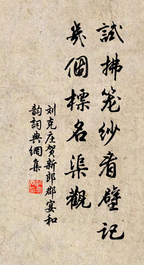 刘克庄试拂笼纱看壁记，几个标名渠观书法作品欣赏