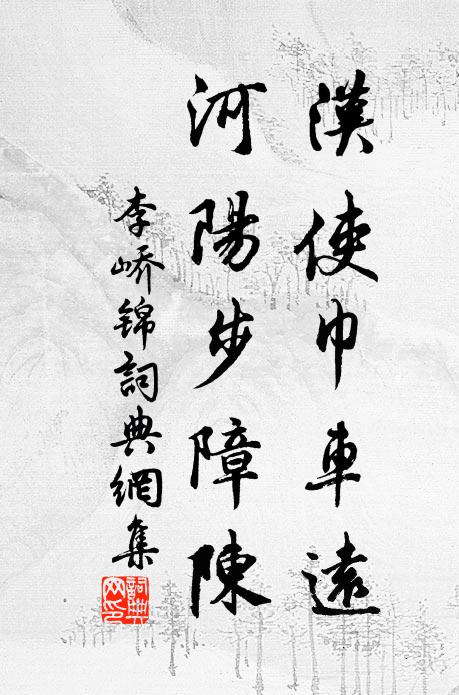 李峤汉使巾车远，河阳步障陈书法作品欣赏