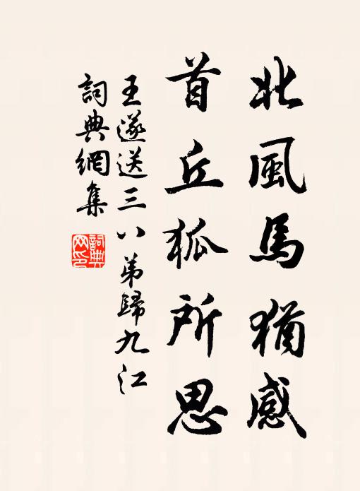 王遂北风马犹感，首丘狐所思书法作品欣赏