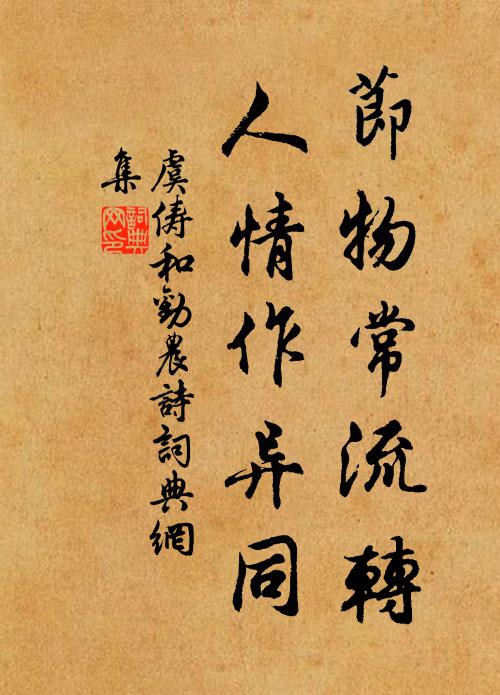 虞俦节物常流转，人情作异同书法作品欣赏