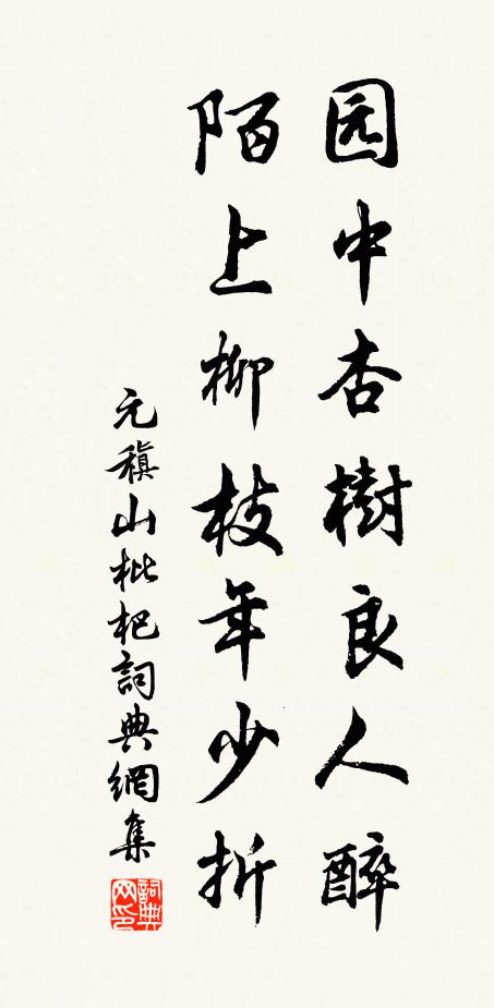 元稹园中杏树良人醉，陌上柳枝年少折书法作品欣赏