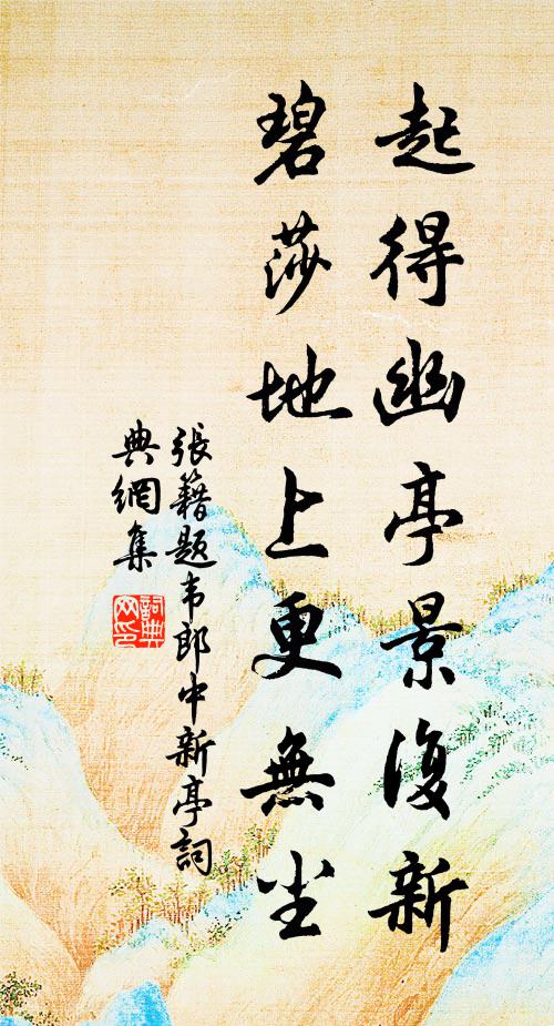 张籍起得幽亭景复新，碧莎地上更无尘书法作品欣赏