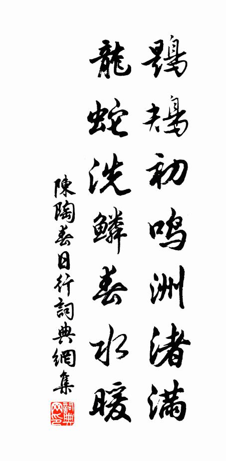 陈陶鶗鴂初鸣洲渚满，龙蛇洗鳞春水暖书法作品欣赏