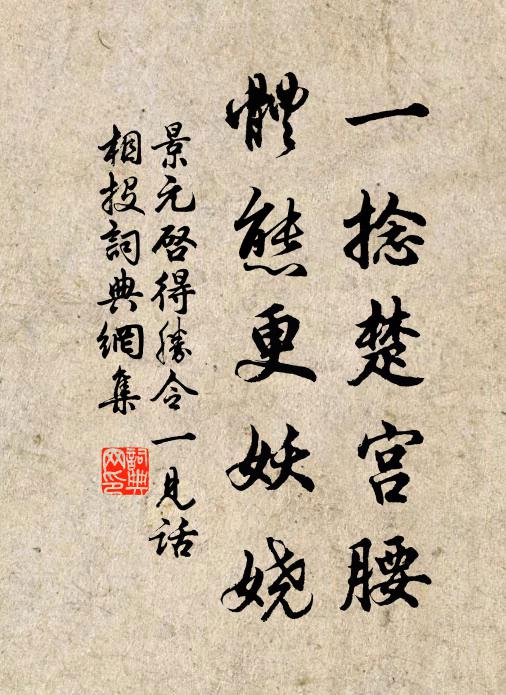 景元启一捻楚宫腰，体态更妖娆书法作品欣赏