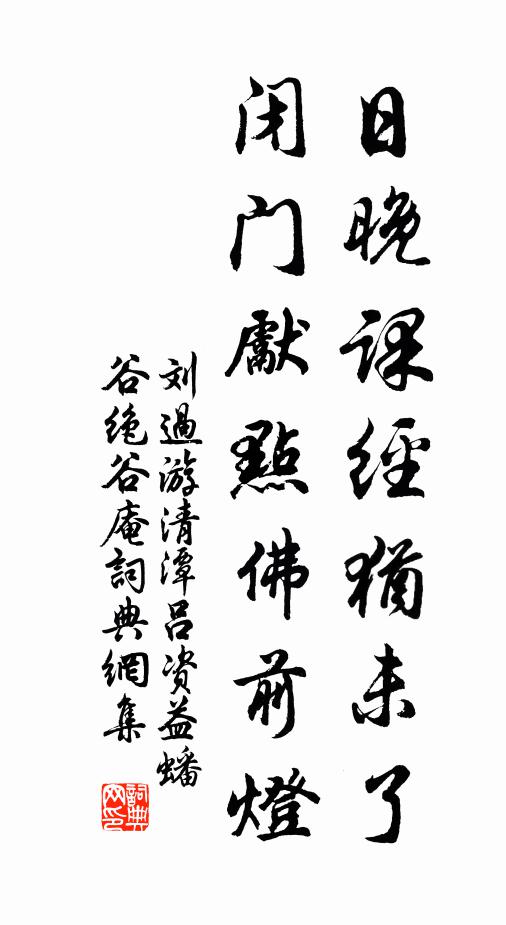 刘过日晚课经犹未了，闭门先点佛前灯书法作品欣赏