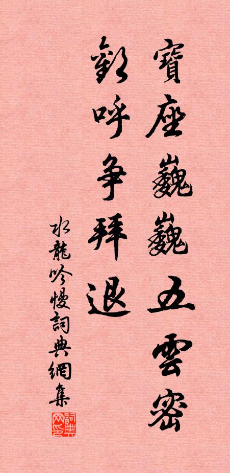 佚名宝座巍巍五云密，欢呼争拜退书法作品欣赏