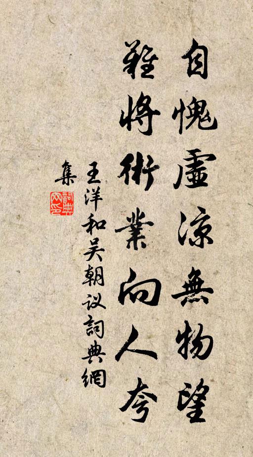 王洋自愧虚凉无物望，难将术业向人夸书法作品欣赏