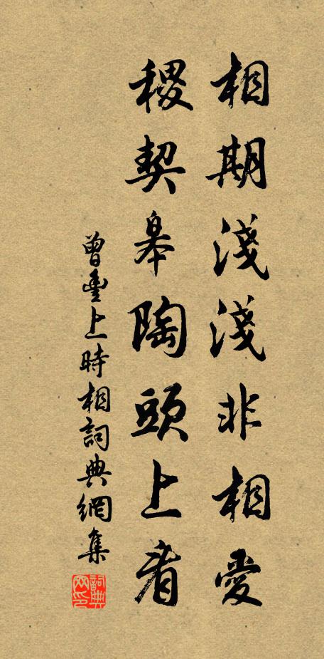 曾丰相期浅浅非相爱，稷契皋陶头上看书法作品欣赏