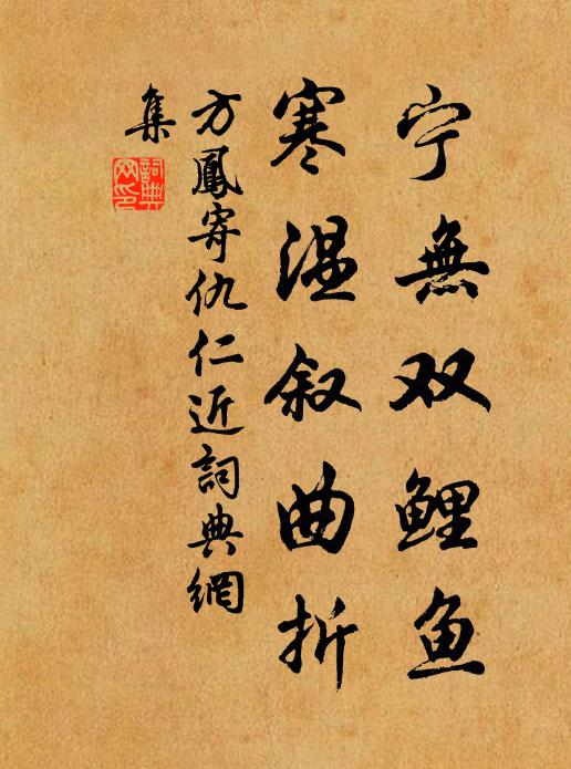 方凤宁无双鲤鱼，寒温叙曲折书法作品欣赏