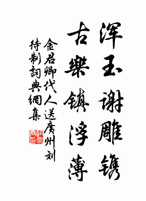 金君卿浑玉谢雕镌，古乐镇浮薄书法作品欣赏
