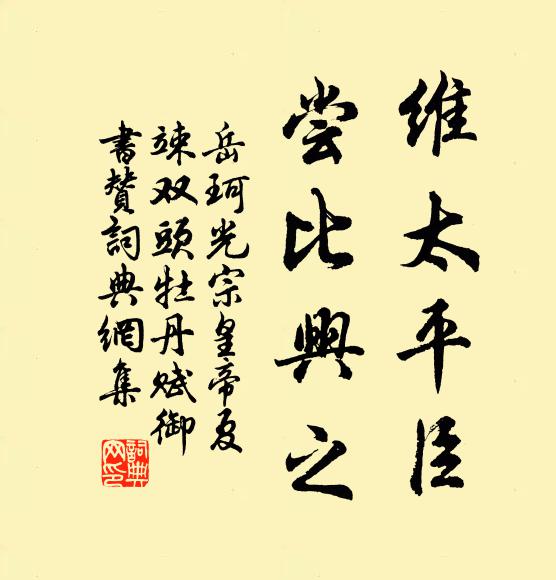 岳珂维太平臣，尝比兴之书法作品欣赏