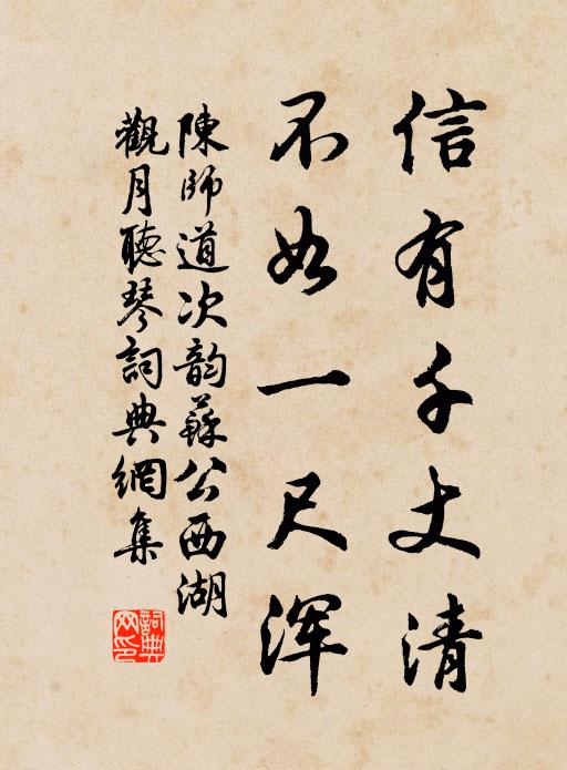 陈师道信有千丈清，不如一尺浑书法作品欣赏