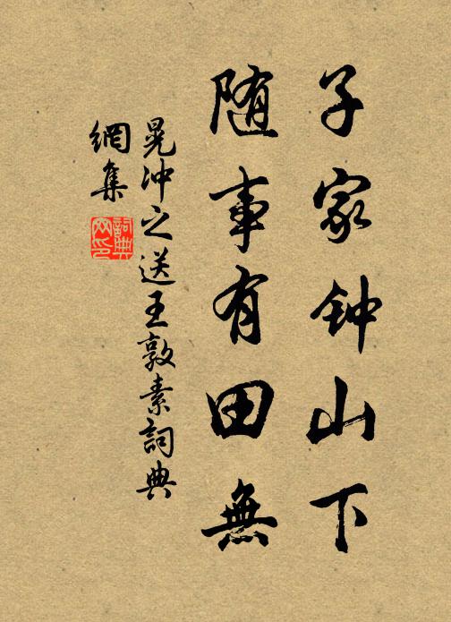 晃冲之子家钟山下，随事有田无书法作品欣赏