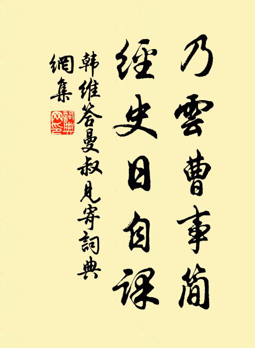 韩维乃云曹事简，经史日自课书法作品欣赏