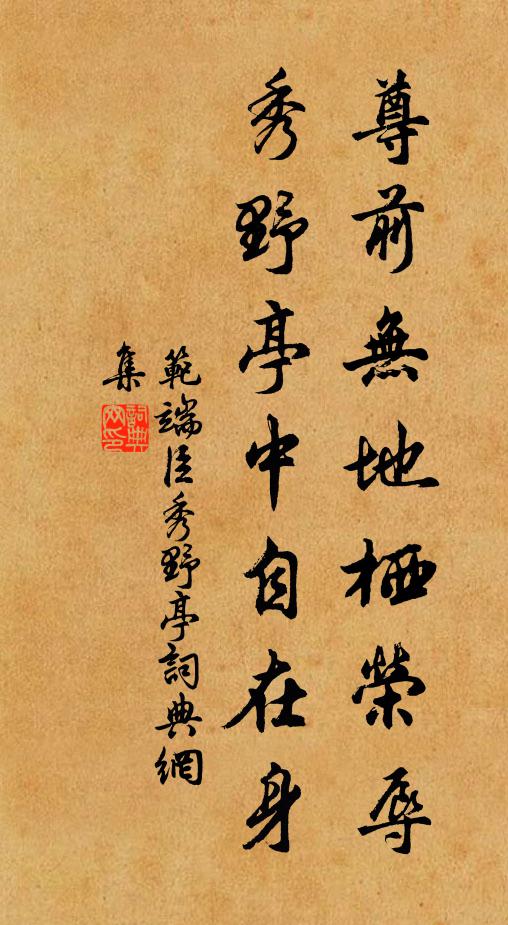范端臣尊前无地栖荣辱，秀野亭中自在身书法作品欣赏