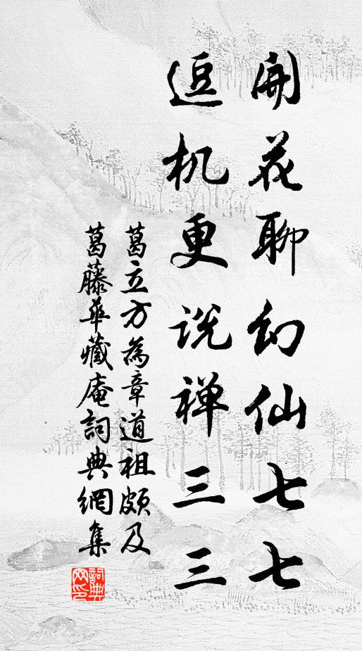 葛立方开花聊幻仙七七，逗机更说禅三三书法作品欣赏